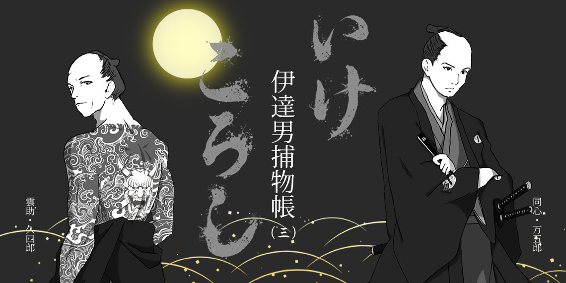 いけころし～伊達男捕物帳～